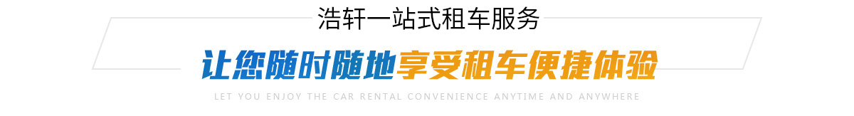讓你隨時(shí)隨地享受租車(chē)便捷體驗(yàn)